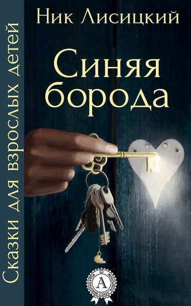 Обложка книги  «Синяя борода»