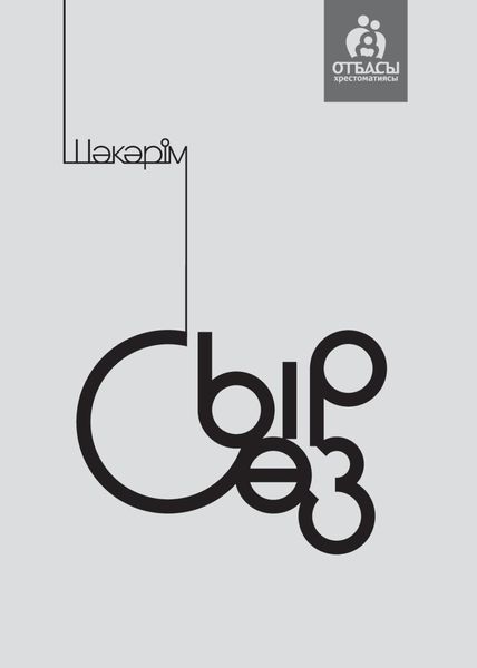 Обложка книги  «Сыр сөз»