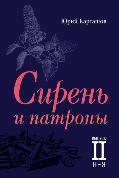 Обложка книги  «Сирень и патроны. Выпуск 2. Н–Я»
