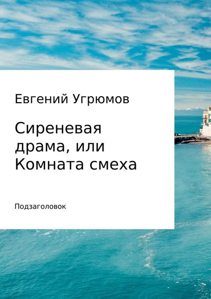 Обложка книги  «Сиреневая драма, или Комната смеха»