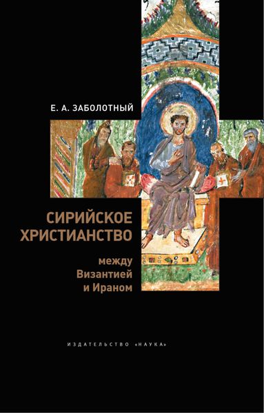 Обложка книги  «Сирийское христианство между Византией и Ираном»