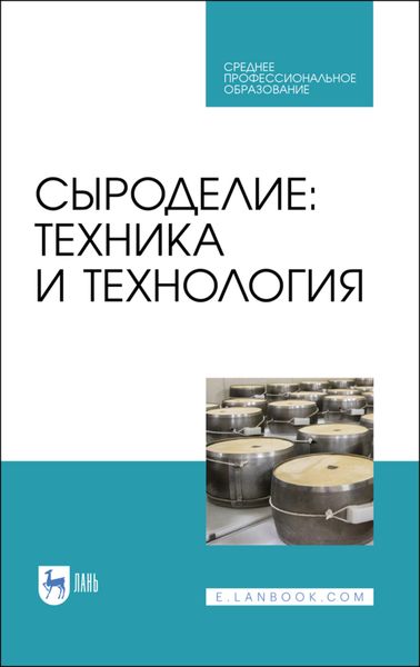 Обложка книги  «Сыроделие: техника и технология»