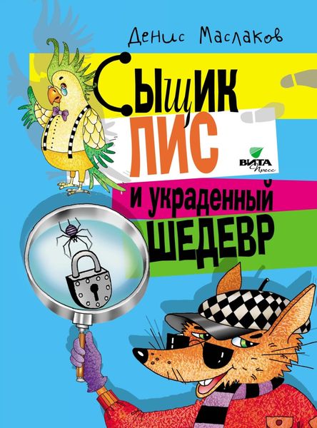 Обложка книги  «Сыщик Лис и украденный шедевр»