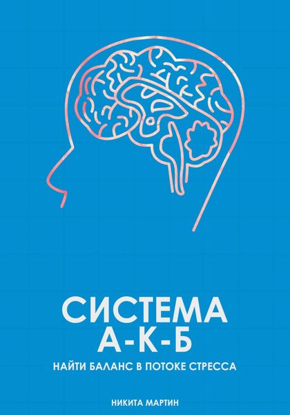 Обложка книги  «Система А-К-Б. Найти баланс в потоке стресса»