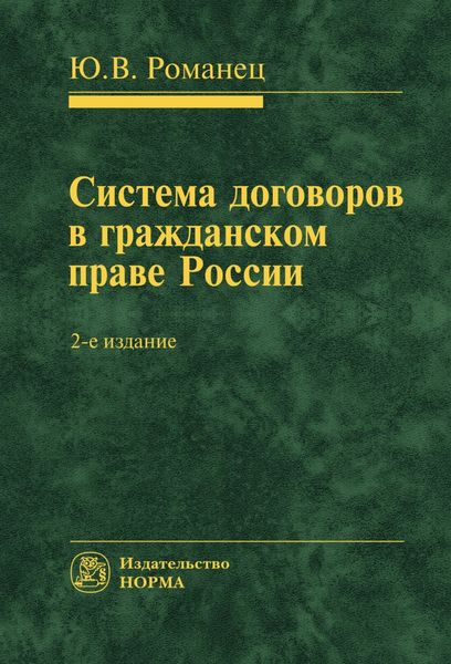 Обложка книги  «Система договоров в гражданском праве России»