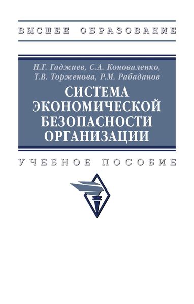 Обложка книги  «Система экономической безопасности организации»