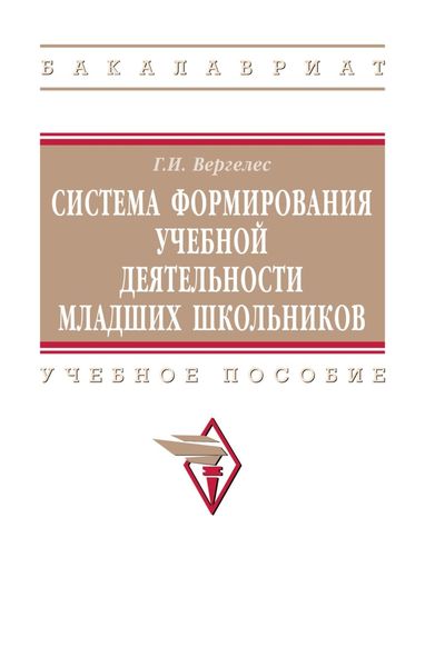 Обложка книги  «Система формирования учебной деятельности младших школьников»