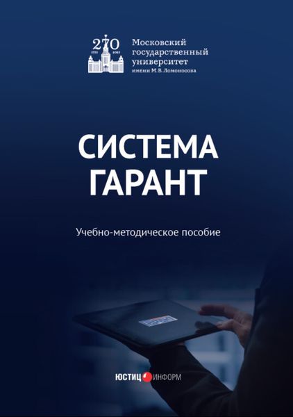 Обложка книги  «Система ГАРАНТ»