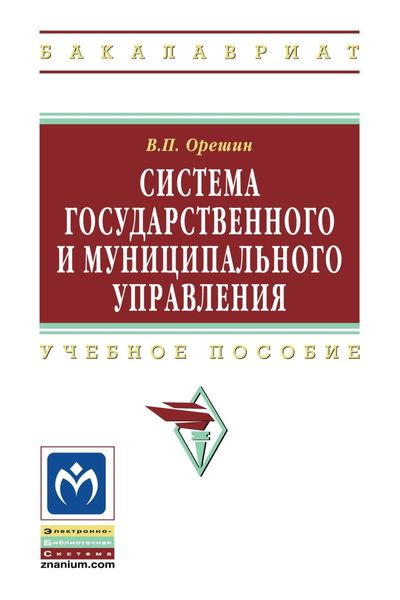 Обложка книги  «Система государственного и муниципального управления»