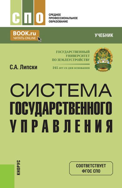 Обложка книги  «Система государственного управления. (СПО). Учебник.»