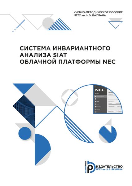 Обложка книги  «Система инвариантного анализа SIAT облачной платформы NEC»