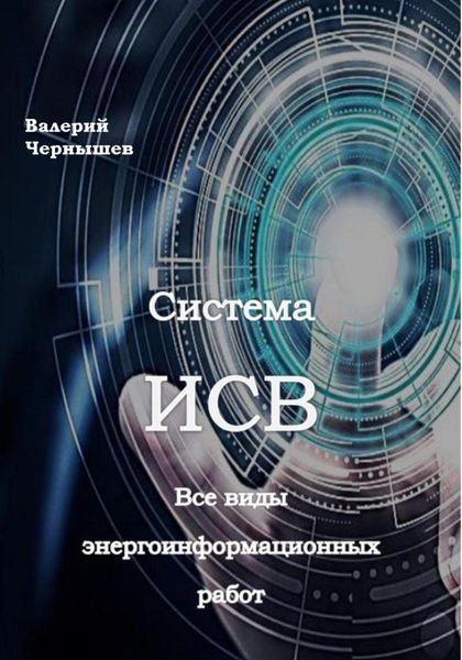 Обложка книги  «Система ИСВ. Все виды энергоинформационных работ»