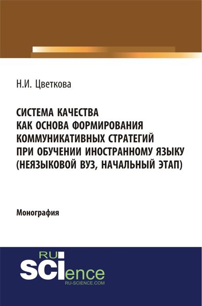 Обложка книги  «Система качества как основа формирования коммуникативных стратегий при обучении иностранному языку. (Бакалавриат, Магистратура). Монография.»