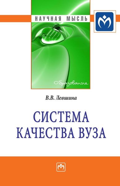 Обложка книги  «Система качества вуза»