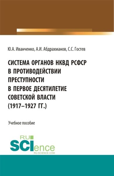 Обложка книги  «Система органов НКВД РСФСР в противодействии преступности в первое десятилетие советской власти (1917-1927 гг.). (Аспирантура, Бакалавриат, Магистратура). Учебное пособие.»