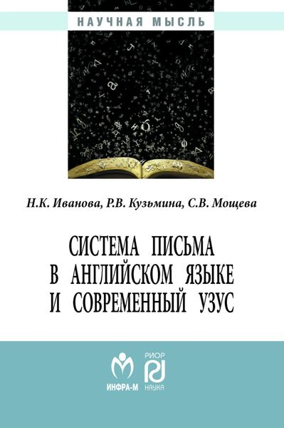 Обложка книги  «Система письма в английском языке и современный узус: язык, виртуальная коммуникация, реклама»