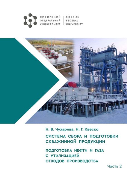 Обложка книги  «Система сбора и подготовки скважинной продукции. Часть II. Подготовка нефти и газа с утилизацией отходов производства»