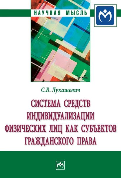 Обложка книги  «Система средств индивидуализации физических лиц как субъектов гражданского права»