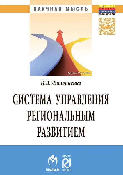 Обложка книги  «Система управления региональным развитием на основе инновационно-инвестиционной модели»