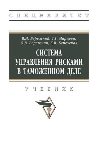 Обложка книги  «Система управления рисками в таможенном деле»