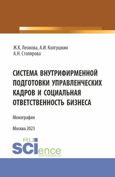 Обложка книги  «Система внутрифирменной подготовки управленческих кадров и социальная ответственность бизнеса. (Магистратура). Монография.»