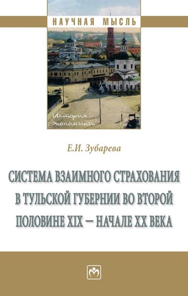 Обложка книги  «Система взаимного страхования в Тульской губернии во второй половине XIX – начале XX века»