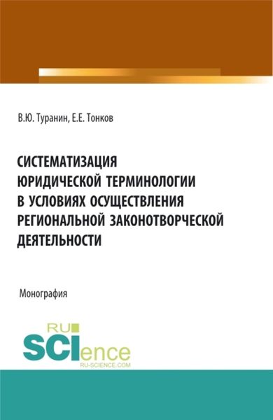Обложка книги  «Систематизация юридической терминологии в условиях осуществления региональной законо-творческой деятельности. (Аспирантура, Бакалавриат, Магистратура). Монография.»