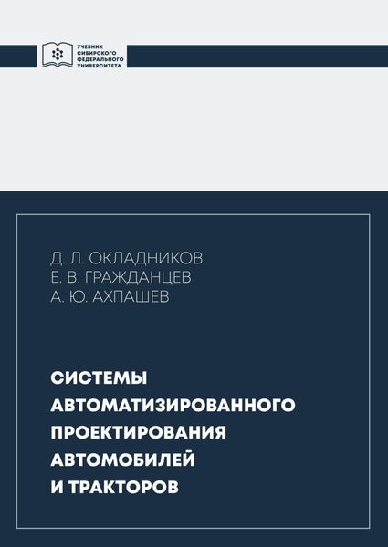 Обложка книги  «Системы автоматизированного проектирования автомобилей и тракторов»
