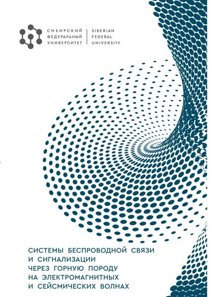 Обложка книги  «Системы беспроводной связи и сигнализации через горную породу на электромагнитных и сейсмических волнах»
