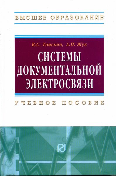 Обложка книги  «Системы документальной электросвязи»