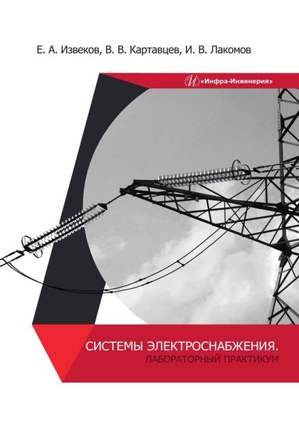 Обложка книги  «Системы электроснабжения. Лабораторный практикум»