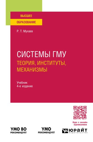 Обложка книги  «Системы гму: теория, институты, механизмы 4-е изд., пер. и доп. Учебник для вузов»