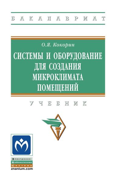 Обложка книги  «Системы и оборудование для создания микроклимата помещений»