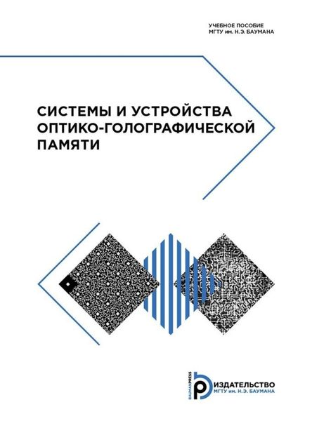 Обложка книги  «Системы и устройства оптико-голографической памяти»