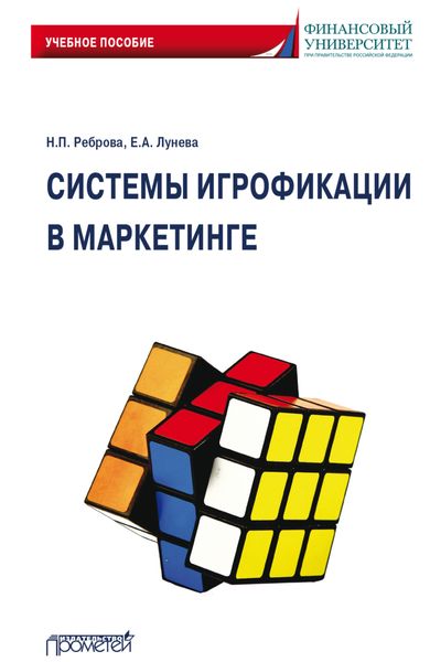 Обложка книги  «Системы игрофикации в маркетинге»