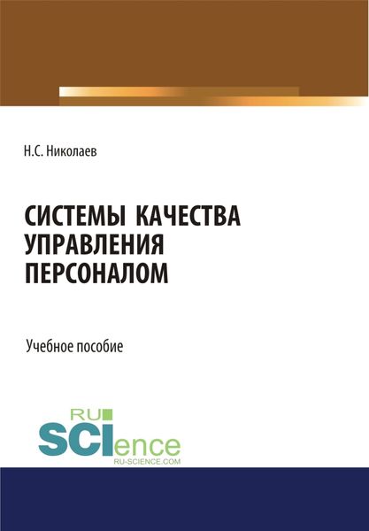Обложка книги  «Системы качества управления персоналом. (Бакалавриат). Учебное пособие.»
