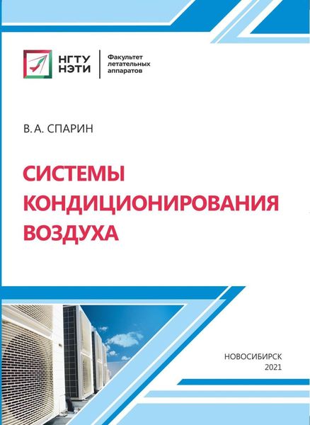 Обложка книги  «Системы кондиционирования воздуха»