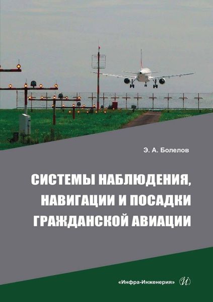 Обложка книги  «Системы наблюдения, навигации и посадки гражданской авиации»
