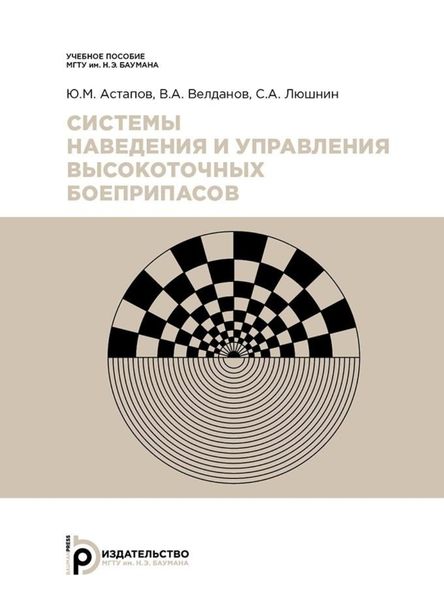 Обложка книги  «Системы наведения и управления высокоточных боеприпасов»