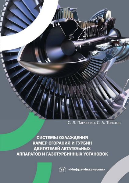 Обложка книги  «Системы охлаждения камер сгорания и турбин двигателей летательных аппаратов и газотурбинных установок»