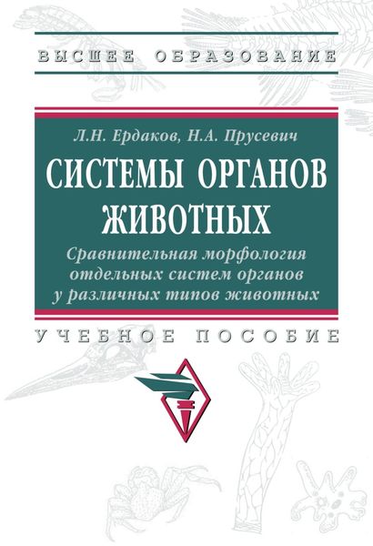 Обложка книги  «Системы органов животных. Сравнительная морфология отдельных систем органов у различных типов животных»