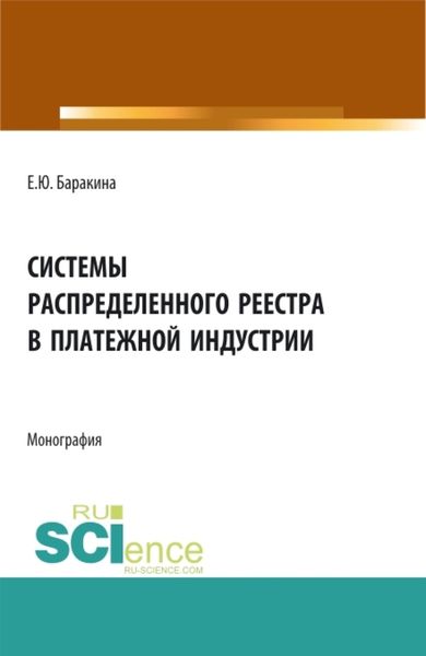 Обложка книги  «Системы распределенного реестра в платежной индустрии. (Бакалавриат, Магистратура). Монография.»
