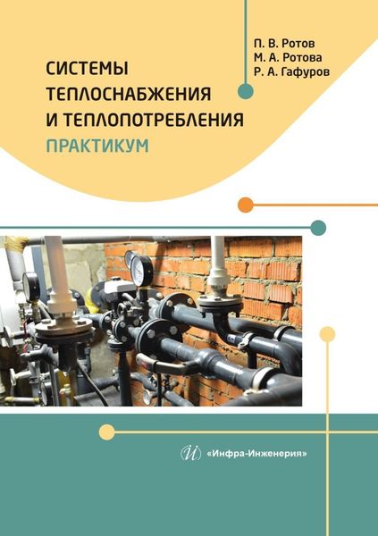 Обложка книги  «Системы теплоснабжения и теплопотребления. Практикум»