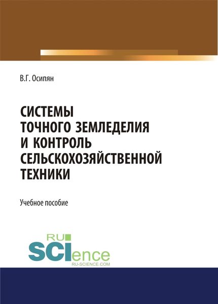 Обложка книги  «Системы точного земледелия и контроль сельскохозяйственной техники. (Бакалавриат, Магистратура). Учебное пособие.»