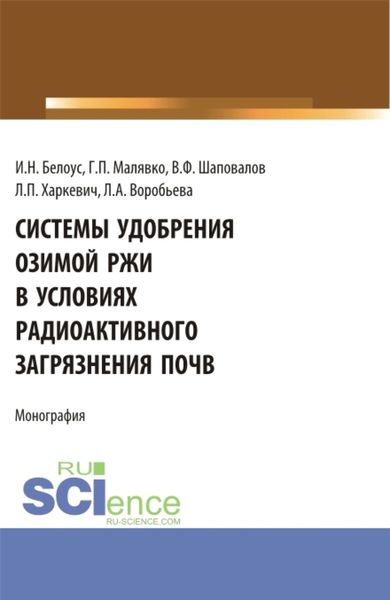 Обложка книги  «Системы удобрения озимой ржи в условиях радиоактивного загрязнения почв. (Бакалавриат, Магистратура). Учебное пособие.»
