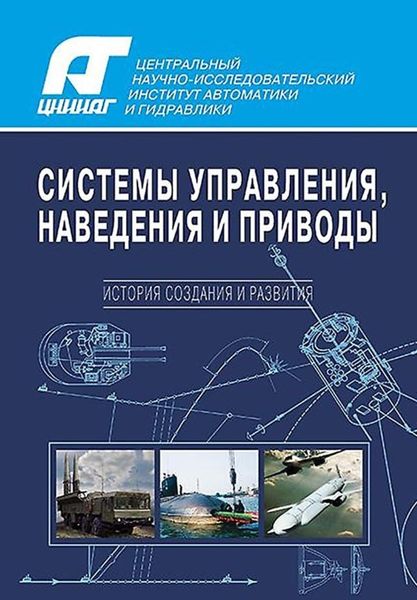 Обложка книги  «Системы управления, наведения и приводы. История создания и развития»