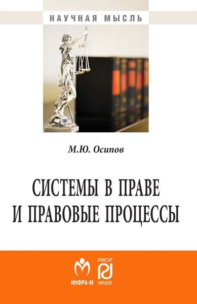 Обложка книги  «Системы в праве и правовые процессы»