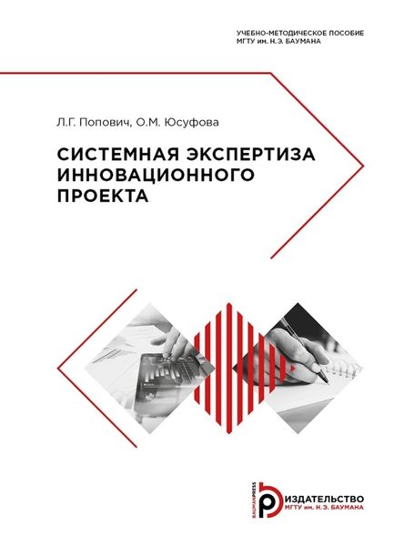 Обложка книги  «Системная экспертиза инновационного проекта»
