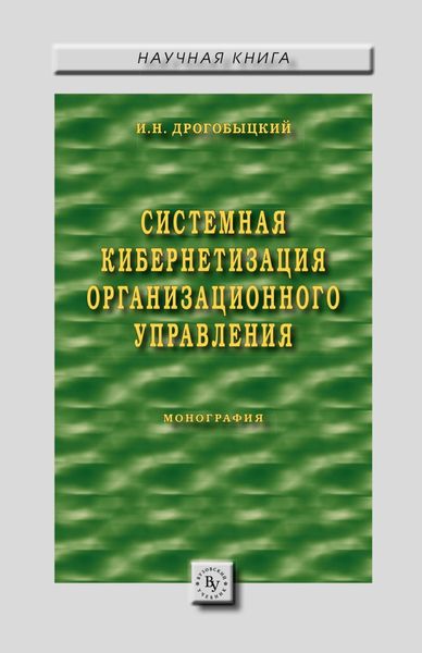 Обложка книги  «Системная кибернетизация организационного управления»