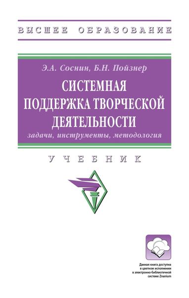 Обложка книги  «Системная поддержка творческой деятельности: задачи, инструменты, методология»
